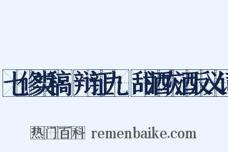 七修类稿·辩证九·甜酒灰酒反义词是什么意思的图片